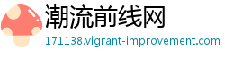 潮流前线网 潮流前线网